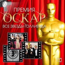 Academy Award. All Hollywood Stars [Russian Edition]
