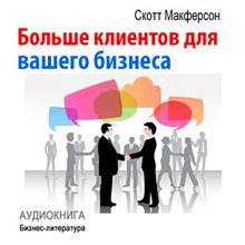 More Customers for Your Business [Russian Edition]