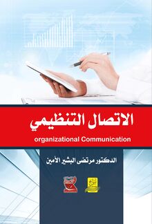 الاتصال التنظيمي = Organizational Communication