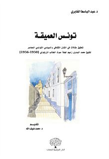 تونس العميقة : تحقيق مقالات في الشأن الثقافي و السياسي التونسي المعاصر للشيخ محمد البدوي زعيم لجنة صوت الطالب الزيتوني ( 1950 - 1956 )