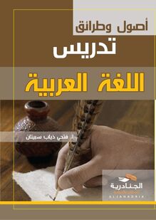 أصول وطرائق تدريس اللغة العربية