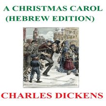 A Christmas Carol (Hebrew Edition)