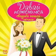 Let's Get Married: The Wedding of Our Dreams [Russian Edition]