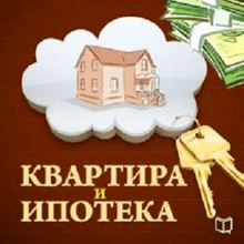 Apartments and Mortgages: The 50 Tricks of Purchase [Russian Edition]