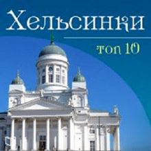 Helsinki. TOP-10 [Russian Edition]