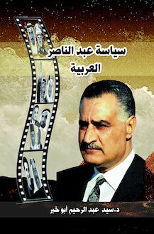 سياسة عبد الناصر العربية 1952 - 1970
