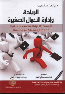 الريادة وإدارة الأعمال الصغيرة = Entrepreneurship and Small Business Management