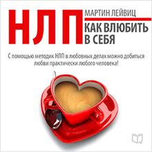 NLP Techniques: How to Make Them Love You [Russian Edition]
