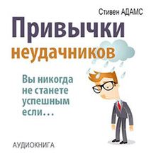 Loser s Habits: You Are Not Successful, If… [Russian Edition]