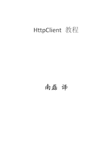 httpclient-tutorial-simplified-chinese
