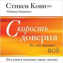 The SPEED of Trust: The One Thing that Changes Everything [Russian Edition]