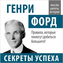 Henry Ford: Secrets of Success [Russian Edition]