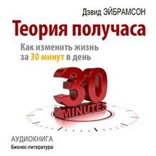 Half an Hour Theory: How to Get Everything for 30 Minutes a Day [Russian Edition]