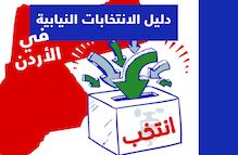 دليل الانتخابات النيابية في الأردن