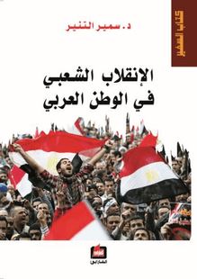 الانقلاب الشعبي في الوطن العربي
