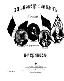 Score, Za Svobodu Slavyan, Slavischer Marsch, Rebikov, Vladimir