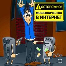 Watch out! Internet Fraud [Russian Edition]