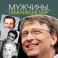 Men Who Changed the World [Russian Edition]