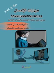 مهارات الاتصال = Communication Skills