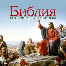The Bible: Popular About the Main [Russian Edition]