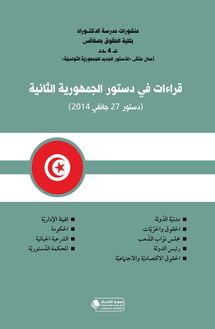 قراءات في دستور الجمهورية الثانية : دستور 27 جانفي 2014 : أعمال ملتقى الدستور الجديد للجمهورية التونسية أيام 8 - 9 و10 مارس 2014