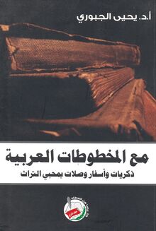 مع المخطوطات العربية