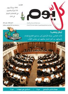 مَهامُّ النّائِبِ اللُّبْنانيِّ Kel Yom n°243: Les tâches du représentant libanais