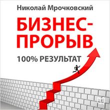 Business Breakthrough 100% Result [Russian Edition]