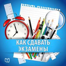How to take Exams: Practical Guide [Russian Edition]