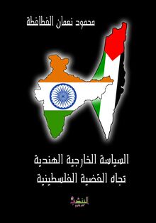 السياسة الخارجية الهندية تجاه القضية الفلسطينية ( 1947 - 2005 )