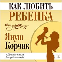 How to Love a Child [Russian Edition]
