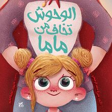 Monsters are Afraid of Mama (Arabic)
