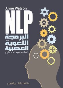 البرمجة اللغوية العصبية NLP : النجاح من جيد إلى عظيم