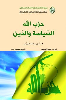 حزب الله : الدين والسياسة