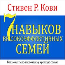 The 7 Habits of Highly Effective Families [Russian Edition]