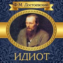 The Idiot [Russian Edition]