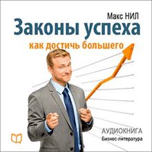 The Laws of Success. How to Reach More [Russian Edition]