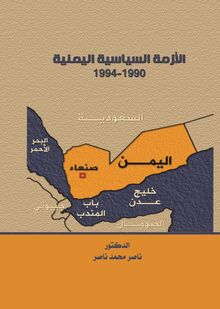 الأزمة السياسية اليمنية 1990 - 1994 م