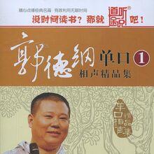 Guo Degang Monologue XiangSheng Collection