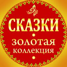 Gold Collection of Fairy Tales [Russian Edition]