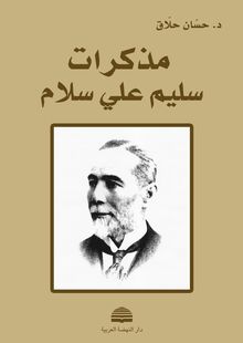 مذكرات سليم علي سلام (1868-1938) مع دراسة للعلاقات العثمانية العربية والعلاقات الفرنسية اللبنانية