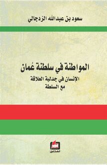 المواطنة في سلطنة عمان