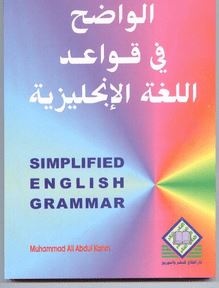 Simplified English Grammar = الواضح في قواعد اللغة الإنجليزية