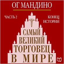 The Greatest Salesman in the World (Part 2) [Russian Edition]: The End of the Story