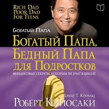 Rich Dad Poor Dad for Teens: The Secrets about Money--That You Don't Learn in School! [Russian Edition]