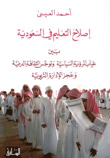 إصلاح التعليم في السعودية
