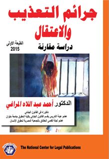 جرائم التعذيب و الاعتقال : دراسة مقارنة