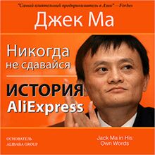Never Give Up [Russian Edition]: The Story of AliExpress