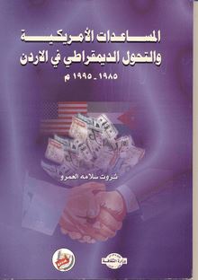 المساعدات الأمريكية والتحول الديمقراطي في الأردن 1985 - 1995 م
