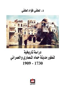 دراسة تاريخية لتطور مدينة حماة المعماري والعمراني 1730 - 1909